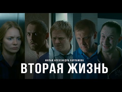 Видео: Вторая жизнь - короткометражный фильм