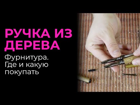 Видео: Фурнитура для ручек. Где покупать и какие модели удачные