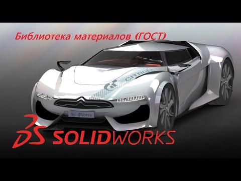Видео: Добавляем библиотеку материалов ГОСТ в Solidworks