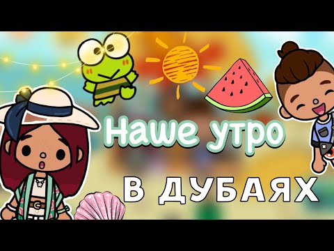 Видео: Наше утро в Дубаях 🌇😋 / Toca Life World / тока бока / toca boca / Secret Toca