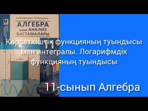 Видео: Көрсеткіштік функцияның туындысы мен интегралы. Логарифмдік функцияның туындысы. 11-сынып Алгебра