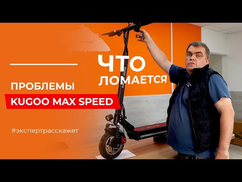 Видео: ПРОБЛЕМЫ электросамоката Kugoo Max Speed