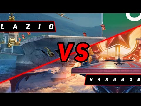 Видео: АВИАНОСЕЦ LAZIO VS НАХИМОВ! ЧТО ОКАЖЕТСЯ СИЛЬНЕЕ! VKPLAY TWITCH TROVO YOUTUBE МИР КОРАБЛЕЙ!