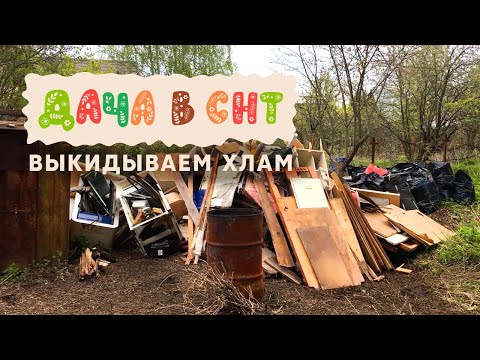 Видео: Дача в СНТ - купили старую заброшенную дачу, выкидываем хлам