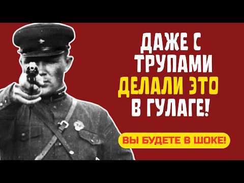 Видео: Шок: Безумная система ГУЛАГа! КАК РАБОТАЛИ даже ТРУПЫ?!