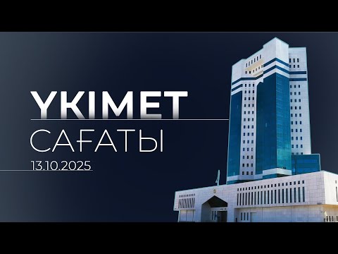 Видео: Үкімет сағаты / Правительственный час 13.10.2025