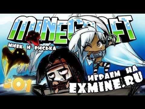 Видео: [Миёк и Риська feat. Dik Swidler] играют на [exmine.ru] #01