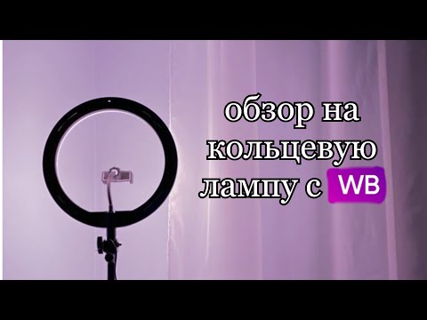 Видео: ОБЗОР КОЛЬЦЕВОЙ ЛАМПЫ//ПОЛНЫЙ ОБЗОР//26 СМ