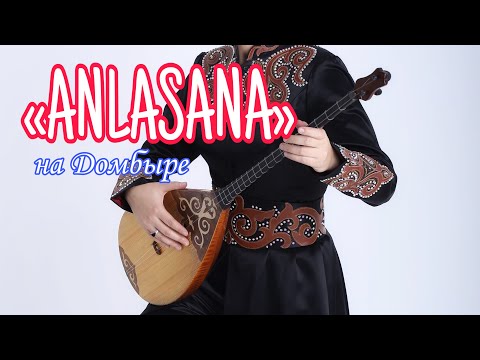 Видео: «ANLASANA» - НА ДОМБЫРЕ