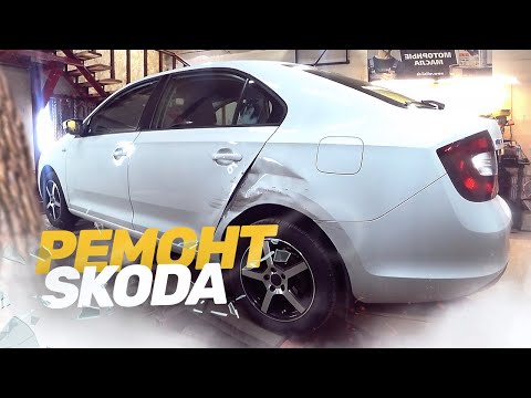 Видео: КУЗОВНОЙ РЕМОНТ SKODA RAPID. Ремонт авто после ДТП. Рихтовка, стапельные работы, покраска.