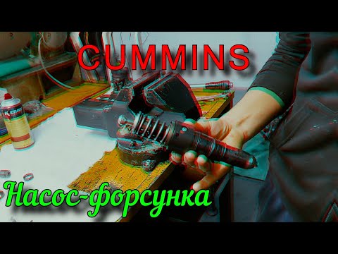 Видео: Насос форсунка CUMMINS