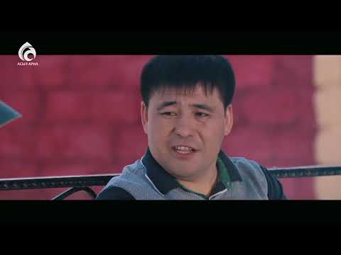 Видео: Үлкен үй  2   Асыл арна 2 серия