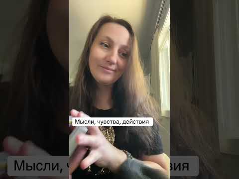 Видео: Мысли, чувства, действия #tarot #таро #tarotreading #гадание #таролог #тайныстаройколоды#любовь