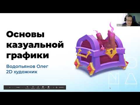 Видео: "Основы казуальной графики" - Online лекция в Смарте