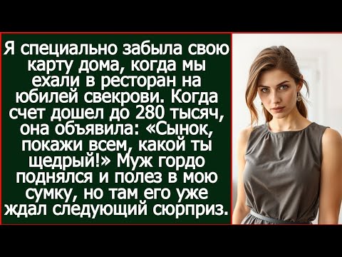 Видео: Я специально забыла свою карту дома, когда мы ехали в ресторан на юбилей свекрови.