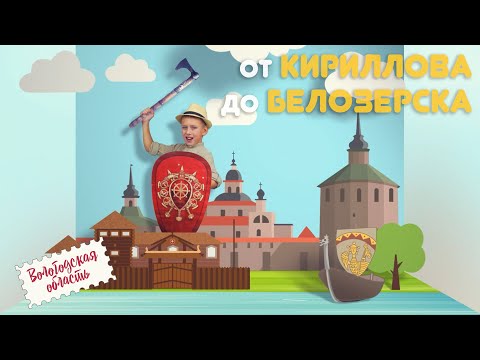 Видео: Мир глазами ребёнка - От Кириллова до Белозерска