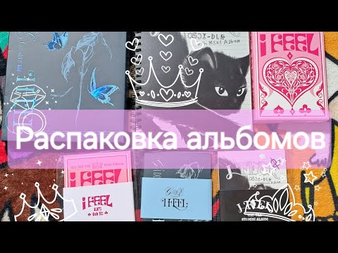 Видео: 🧚‍♀️👑🐈‍⬛Распаковка альбома (G)-idle "I feel"     ❤Unboxing (G)-idle "I feel"🧡