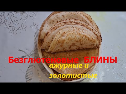 Видео: Блины безглютеновые получились ажурные, золотистые и вкусные