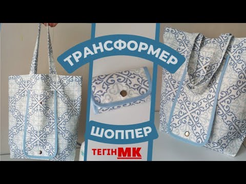 Видео: 🔴ШОППЕР ТІГУ🔴ТЕГІН САБАҚ🔴 ЖИНАЛМАЛЫ ШОППЕР СУМКА