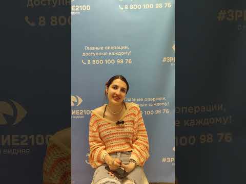 Видео: 🎥 Прямой эфир с пациентом из клиники лазерной коррекции зрения "Зрение 2100"