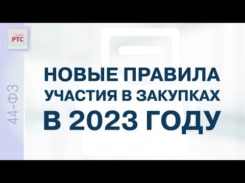 Видео: Новые правила участия в закупках в 2023 году (27.01.2023)