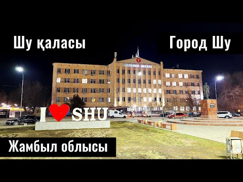 Видео: Город Шу, Жамбылская область, Казахстан, 2025 год. ЖД станция Шу. (1 серия)