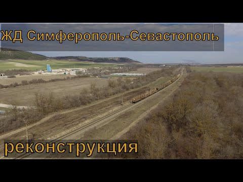 Видео: Капитальный ремонт железнодорожного пути Симферополь-Севастополь. Бахчисарайский район.