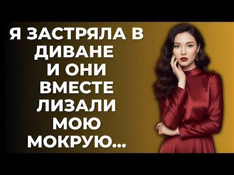 Видео: Когда мой пасынок и его друг появились — всё изменилось