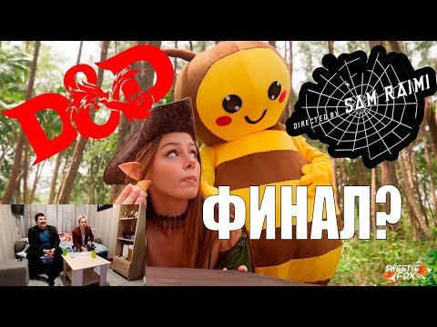 Видео: 3-Я часть аналитики партии DnD(Sweetie Fox, Diana Rider, Arina Fox, Anastangel)