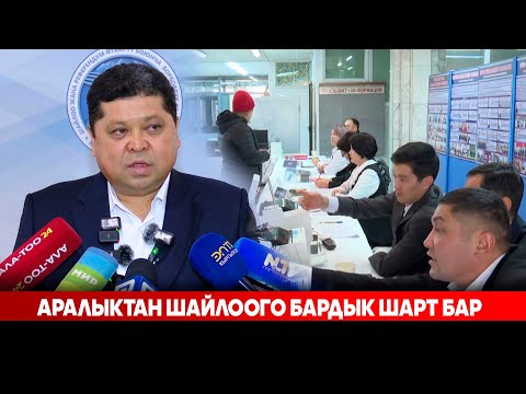 Видео: Аралыктан шайлоого бардык шарт бар