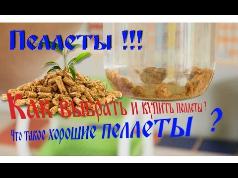 Видео: Пеллеты. Что такое хорошие пеллеты? Как выбрать и купить пеллеты?