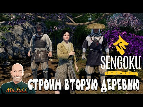 Видео: Sengoku Dynasty СТРОИМ ВТОРУЮ ДЕРЕВНЮ  // ПРОХОЖДЕНИЕ СТРИМ #2