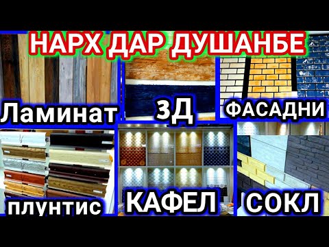 Видео: Нархи Кафель, Ламинат, 3д панель, Фасадные панель Поунис Сокл Дар Душанбе Таджикистан