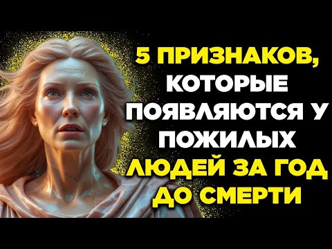 Видео: 5 признаков, что пожилой человек в последний год жизни   не игнорируйте эти тонкие сигналы