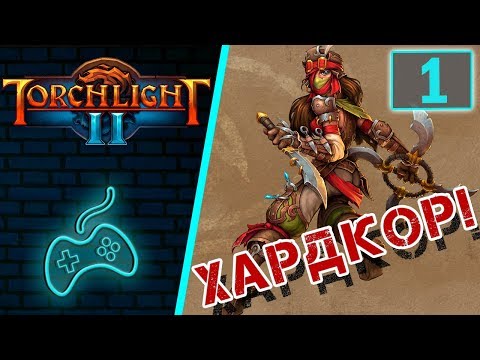 Видео: Torchlight 2 - Прохождение. Скиталец. Хардкор. Мастер. Часть 1: Ущелье Эха. Тропа павших храбрецов