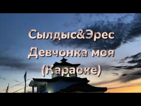 Видео: Эрес&Сылдыс-Девчонка моя (Тыва караоке)