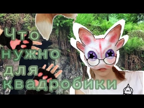 Видео: Что нужно для квадробики (от Остри) #квадробика #quadrobics