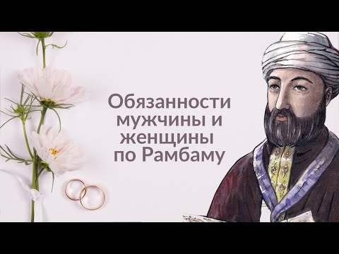 Видео: Обязанности супругов в браке по Рамбаму (Рав Исраэль Якобов) Цикл Мир в семье #5