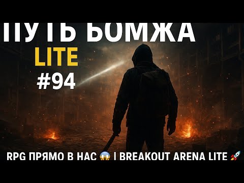 Видео: Путь Бомжа LITE #94 — РПГ прямо в нас 😱 | Homeless Run LITE #94 — Breakout Arena Lite 🚀
