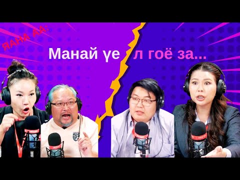Видео: Яана аа | 2024-12-17 | Манай үе л гоё за...
