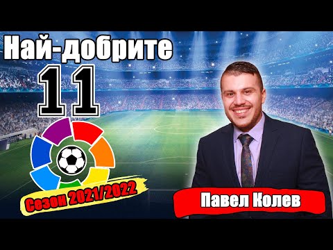 Видео: НАЙ-ДОБРИТЕ 11 В ЛА ЛИГА ЗА СЕЗОН 2021/2022! ГОСТ: ПАВЕЛ КОЛЕВ