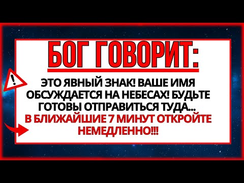 Видео: 🛑 БОГ ГОВОРИТ: ЭТО ЯСНЫЙ ЗНАК, ПОСЛАННЫЙ ТОЛЬКО ТЕБЕ! НЕ ПОКАЗЫВАЙТЕ ЕГО НИКОМУ ДРУГОМУ...