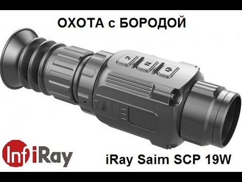 Видео: ОХОТА с БОРОДОЙ. iRay Saim SCP 19W Только актуальные вопросы про самый популярный прицел.