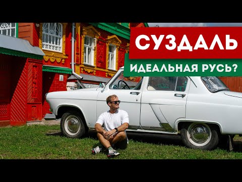 Видео: Суздаль – идеальный русский город? | Как живёт город-музей и зачем сюда переезжают из Москвы