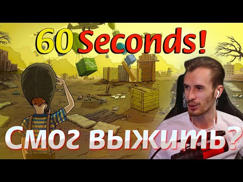 Видео: ЗАКВИЕЛЬ ПОЧТИ СМОГ ВЫЖИТЬ В 60 СЕКУНД?