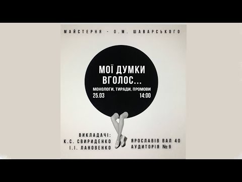 Видео: Державний іспит зі сценічної мови (перша частина)  студентів 4-А АМТіК курсу