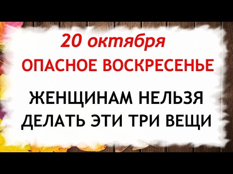 Видео: 20 октября День Сергея. Что нельзя делать 20 октября. Народные Приметы и Традиции Дня.