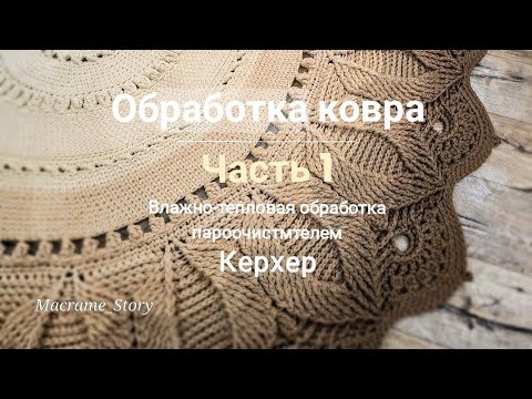 Видео: Обработка вязанного ковра. Часть 1. Влажно-тепловая обработка перед нанесением силикона.