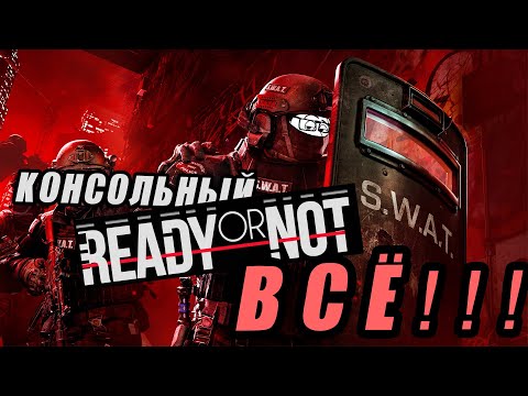 Видео: Консольный Ready Or Not - ЭТО П*ЗДЦ!