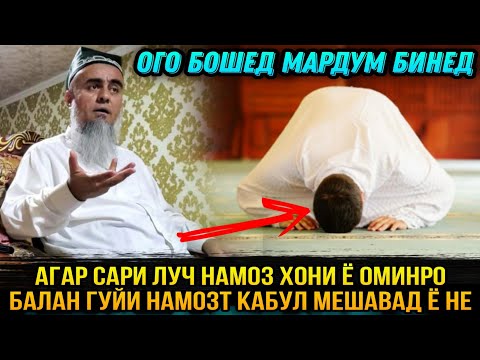 Видео: АГАР САРИ ЛУЧ НАМОЗ ХОНИ НАМОЗ ДУРУСТ МЕШАВАД Ё НЕ! ДОМУЛЛО АБДУРАХИМ 2021